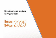 Yunanistan Ulusal İnsan Hakları Komisyonu, 2025 Yıllık Raporu’nu yayımladı
